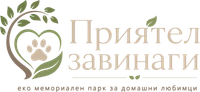 Приятел Завинаги
